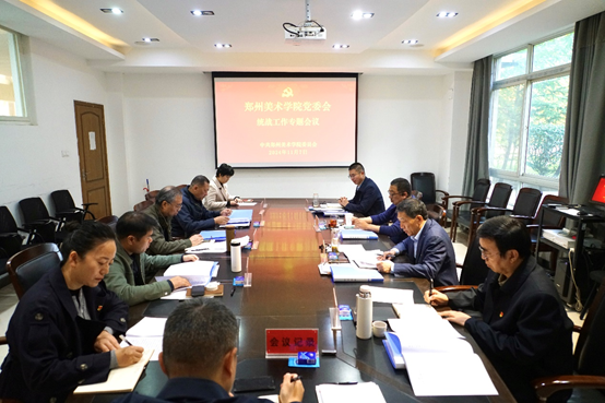 郑州美术学院党委会2024年第十次会议召开