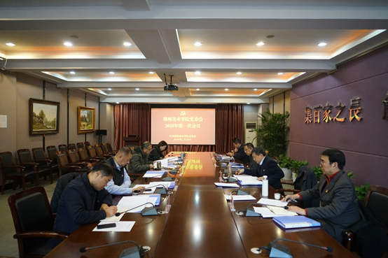 郑州美术学院党委会2025年第一次会议召开 传达学习第二十八次全国高校党的建设工作会议精神
