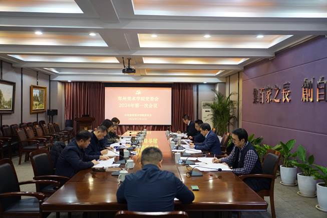 郑州美术学院党委会2024年第一次会议召开