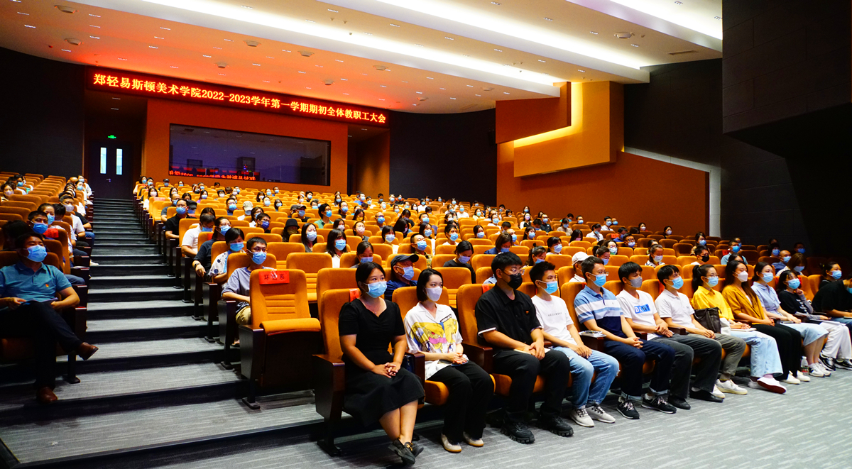 学院召开2022-2023学年第一学期期初全体教职工大会