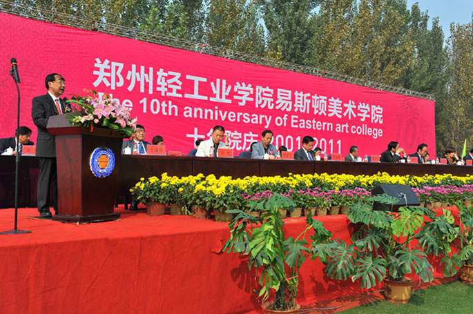 郑州轻工业大学易斯顿美术学院隆重举行建院十年庆典大会