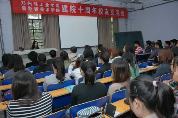 郑州轻工业大学易斯顿美术学院成功举办校友交流会 郑州轻工业大学易斯顿美术学院成功举办校友交流会