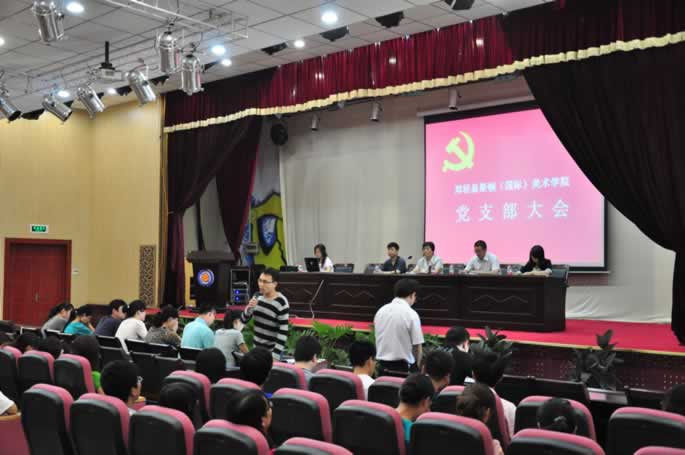 易斯顿美术学院党支部大会召开——吸收71名同志加入党组织 易斯顿美术学院党支部大会召开——吸收71名同志加入党组织