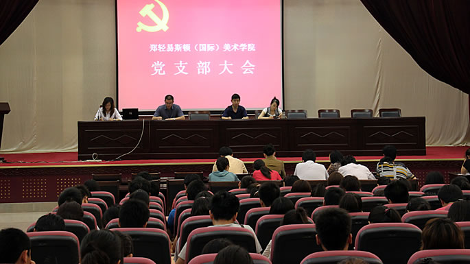 我院成功召开郑州轻工业大学易斯顿美术学院党支部大会 我院成功召开郑州轻工业大学易斯顿美术学院党支部大会