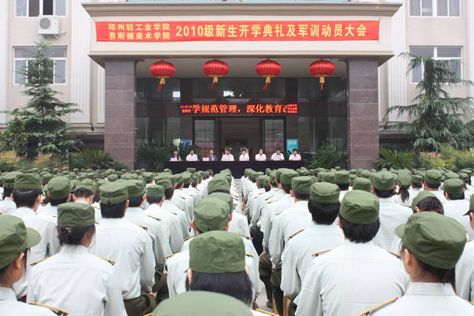 我院2010级新生开学典礼暨军训动员大会隆重举行 我院2010级新生开学典礼暨军训动员大会隆重举行