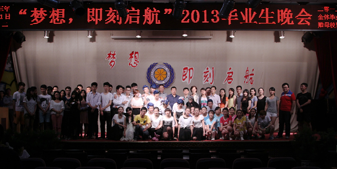 我院隆重举办2013届毕业生晚会 我院隆重举办2013届毕业生晚会