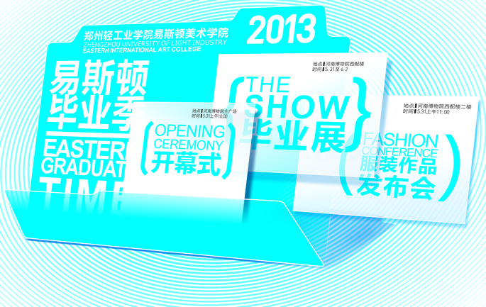 郑轻易斯顿美术学院2013届毕业设计作品展安排 郑轻易斯顿美术学院2013届毕业设计作品展安排
