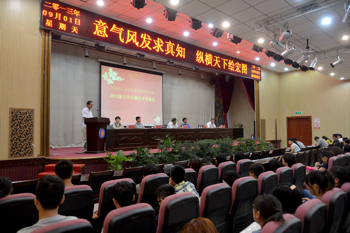 学院举行2013级专升本新生开学典礼