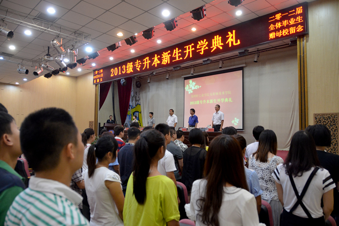 学院举行2013级专升本新生开学典礼