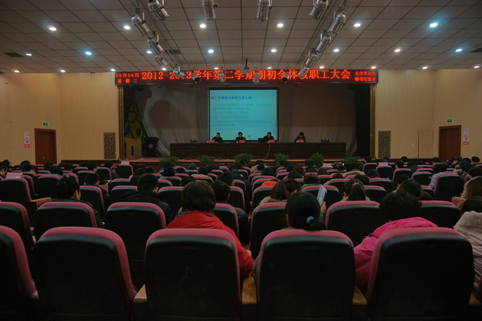 我院举行2012—2013学年第二学期期初全体教职工大会 我院举行2012—2013学年第二学期期初全体教职工大会