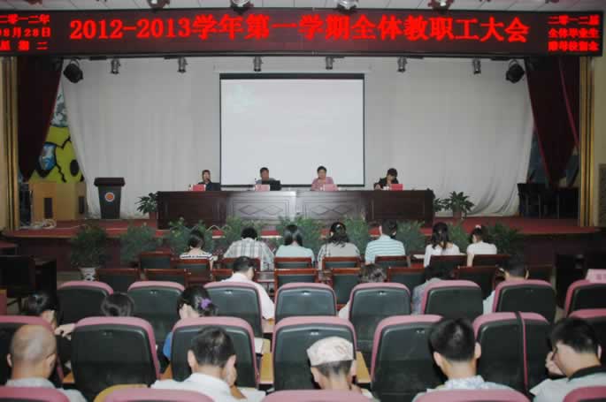 院举行2012—2013学年第一学期期初全体教职工大会