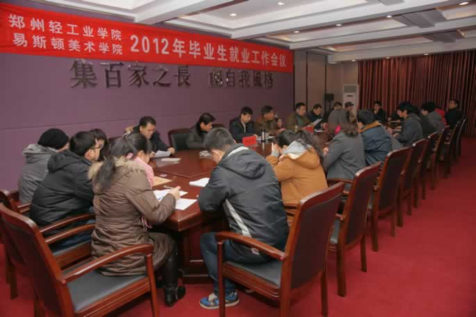 我院召开2012年毕业生就业工作会议 我院召开2012年毕业生就业工作会议
