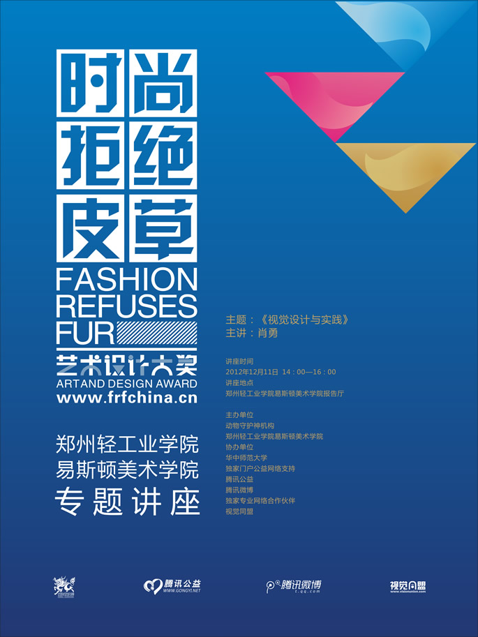 FRF“时尚拒绝皮草”艺术设计大奖优秀作品全国巡展(郑州展)开幕式暨颁奖典礼将在我院举办 FRF“时尚拒绝皮草”艺术设计大奖优秀作品全国巡展(郑州展)开幕式暨颁奖典礼将在我院举办