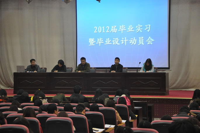 我院举行2012年毕业实习暨毕业设计动员大会 我院举行2012年毕业实习暨毕业设计动员大会