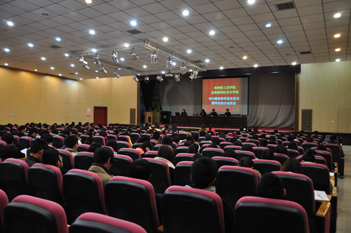 我院举行2013年毕业生实习暨毕业设计动员大会 我院举行2013年毕业生实习暨毕业设计动员大会