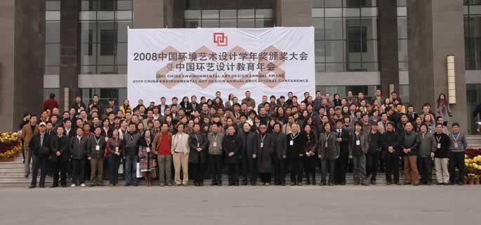 我院领导率环艺教研室教师参加2008中国环境艺术设计教育年会 我院领导率环艺教研室教师参加2008中国环境艺术设计教育年会