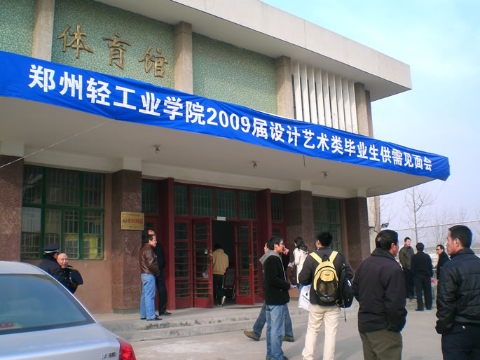 “郑州轻工业学院09届艺术设计类毕业生供需见面会”12月19日在体育馆举行 “郑州轻工业学院09届艺术设计类毕业生供需见面会”12月19日在体育馆举行