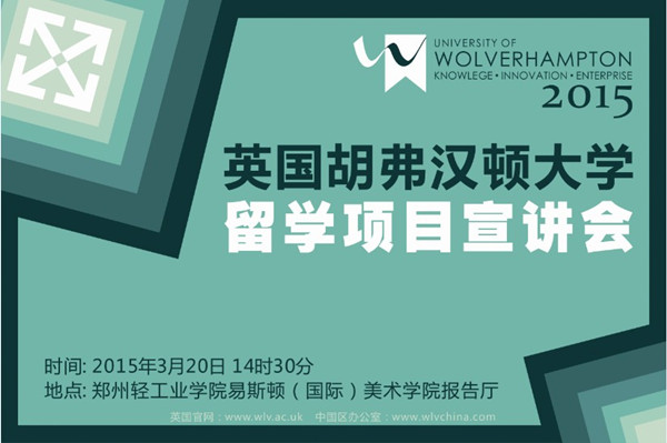 英国胡弗汉顿大学留学宣讲通知 英国胡弗汉顿大学留学宣讲通知