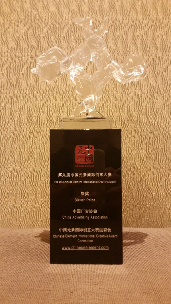 喜报:视传系学生设计项目获第九届中国元素国际创意大赛银奖 喜报:视传系学生设计项目获第九届中国元素国际创意大赛银奖
