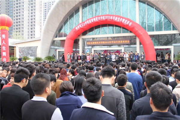 搭建就业平台 助力梦想起航 ——我院成功举办2015届毕业生供需见面会 搭建就业平台 助力梦想起航 ——我院成功举办2015届毕业生供需见面会