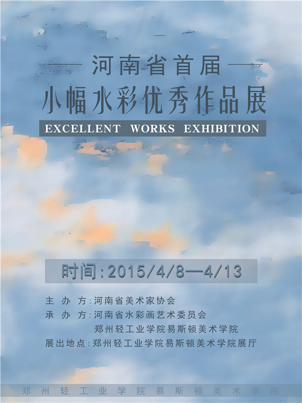 河南省小幅水彩画及校内工作室联展通知 河南省小幅水彩画及校内工作室联展通知