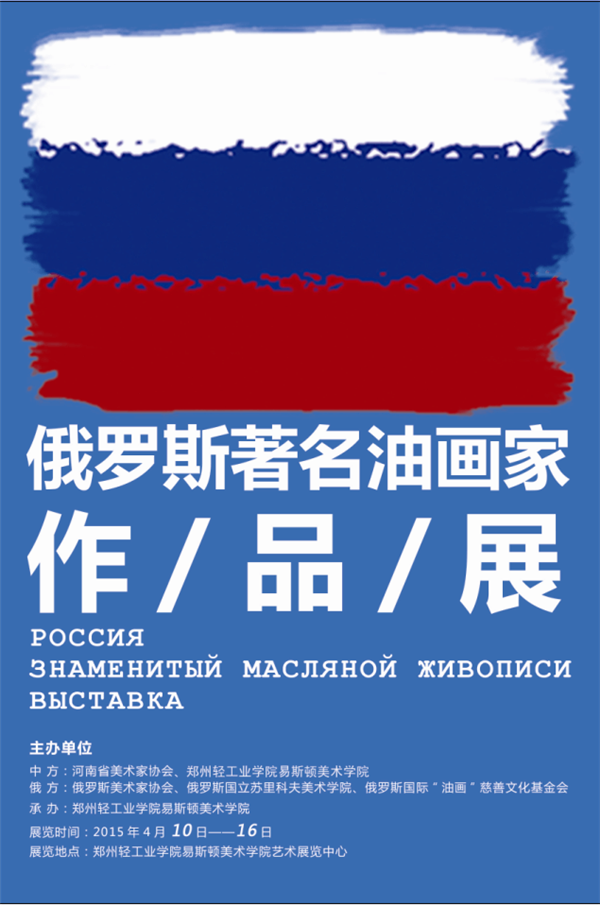 俄罗斯著名油画家作品展在我院艺术展览中心展出 俄罗斯著名油画家作品展在我院艺术展览中心展出