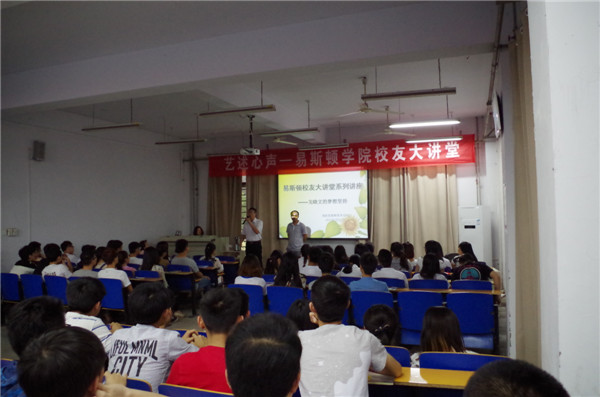 “易斯顿校友大讲堂”系列讲座精彩开讲 “易斯顿校友大讲堂”系列讲座精彩开讲