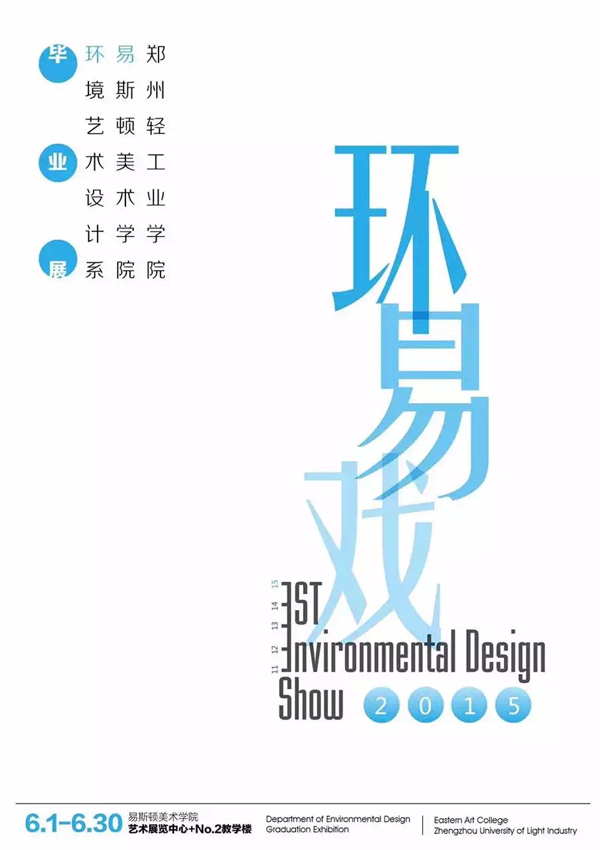 郑州轻工业大学易斯顿美术学院环境设计系2015届毕业作品展 郑州轻工业大学易斯顿美术学院环境设计系2015届毕业作品展