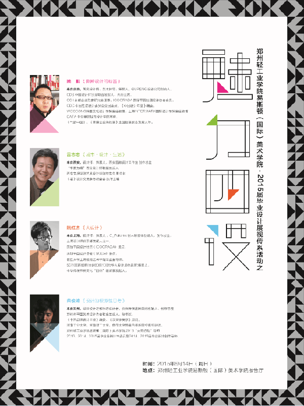 2015毕业展亮点追踪:“魅力四设”与“GDC Show” 2015毕业展亮点追踪:“魅力四设”与“GDC Show”