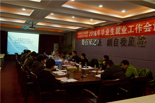 我院召开2015年毕业生就业考核暨2016年就业工作会议 我院召开2015年毕业生就业考核暨2016年就业工作会议