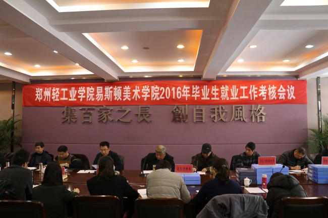 学院召开2016年毕业生就业工作考核会议 学院召开2016年毕业生就业工作考核会议