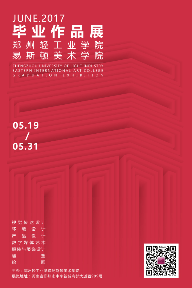 易启秀,致青春—我院2017届毕业设计作品展隆重开幕 易启秀,致青春—我院2017届毕业设计作品展隆重开幕