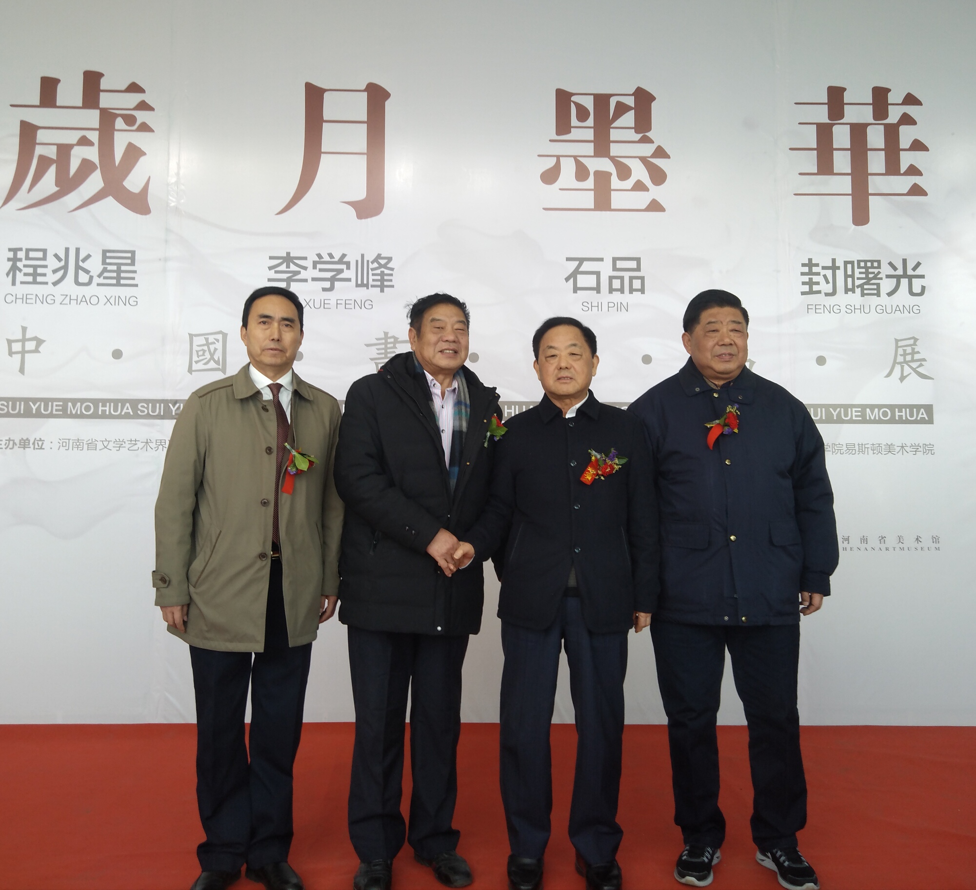 同庚同道同挥毫，鸣奏水墨交响曲——我院院长石品教授等四位画家“中国画作品展”在河南省美术馆隆重开幕