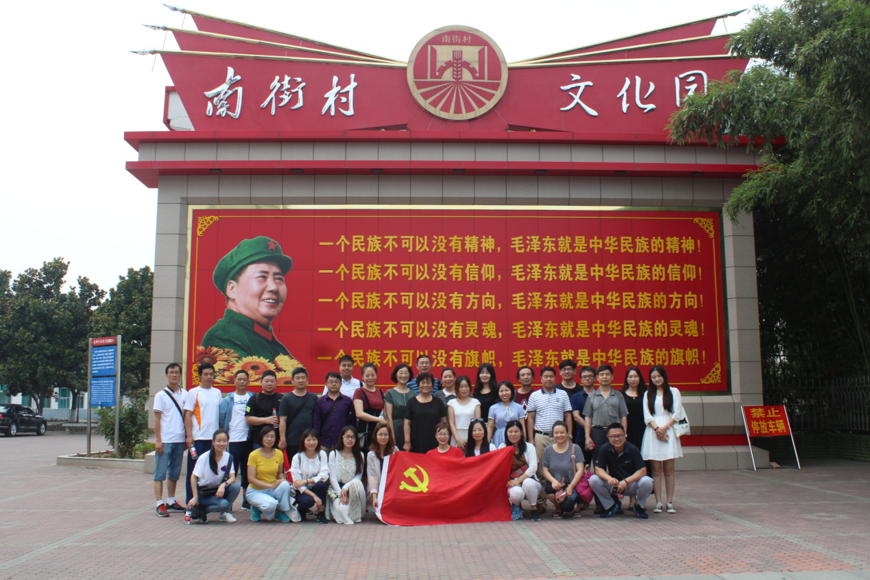 不忘初心、牢记使命 ——我院教工党员赴南街村参观学习 不忘初心、牢记使命 ——我院教工党员赴南街村参观学习