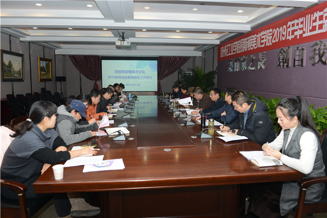 我院召开2019年毕业生就业创业工作会议 我院召开2019年毕业生就业创业工作会议