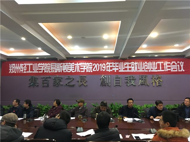 我院召开2019年毕业生就业创业工作会议 我院召开2019年毕业生就业创业工作会议