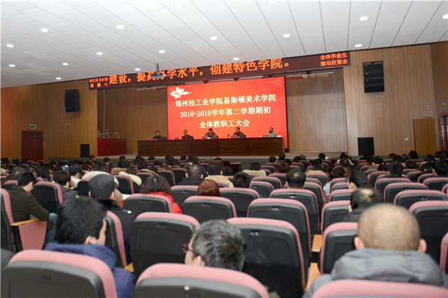 我院召开2018—2019学年第二学期期初全体教职工大会 我院召开2018—2019学年第二学期期初全体教职工大会