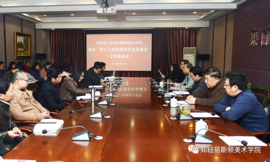我院召开备战“第十三届全国美术作品展览”工作推进会 我院召开备战“第十三届全国美术作品展览”工作推进会