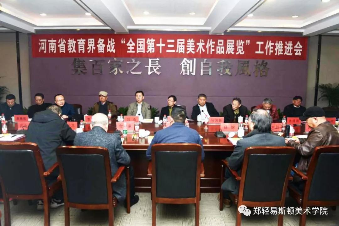 河南省教育界备战“全国第十三届美术作品展览” 工作推进会在我院召开