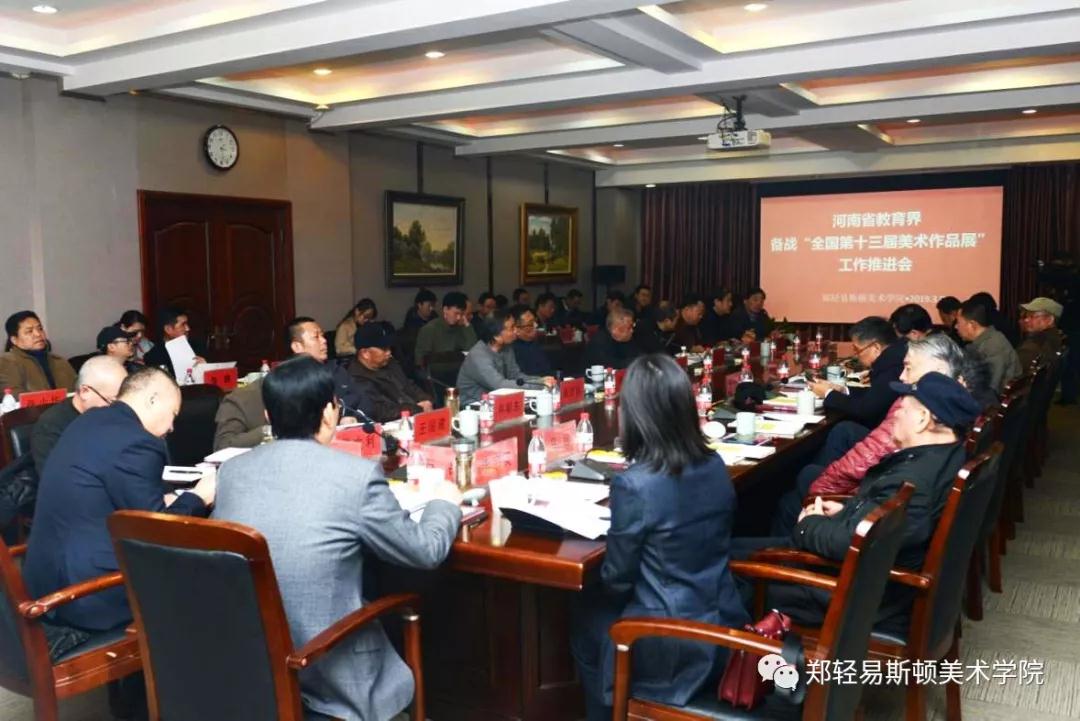 河南省教育界备战“全国第十三届美术作品展览” 工作推进会在我院召开