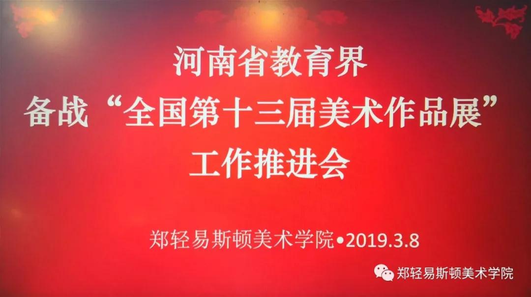 河南省教育界备战“全国第十三届美术作品展览” 工作推进会在我院召开 河南省教育界备战“全国第十三届美术作品展览” 工作推进会在我院召开