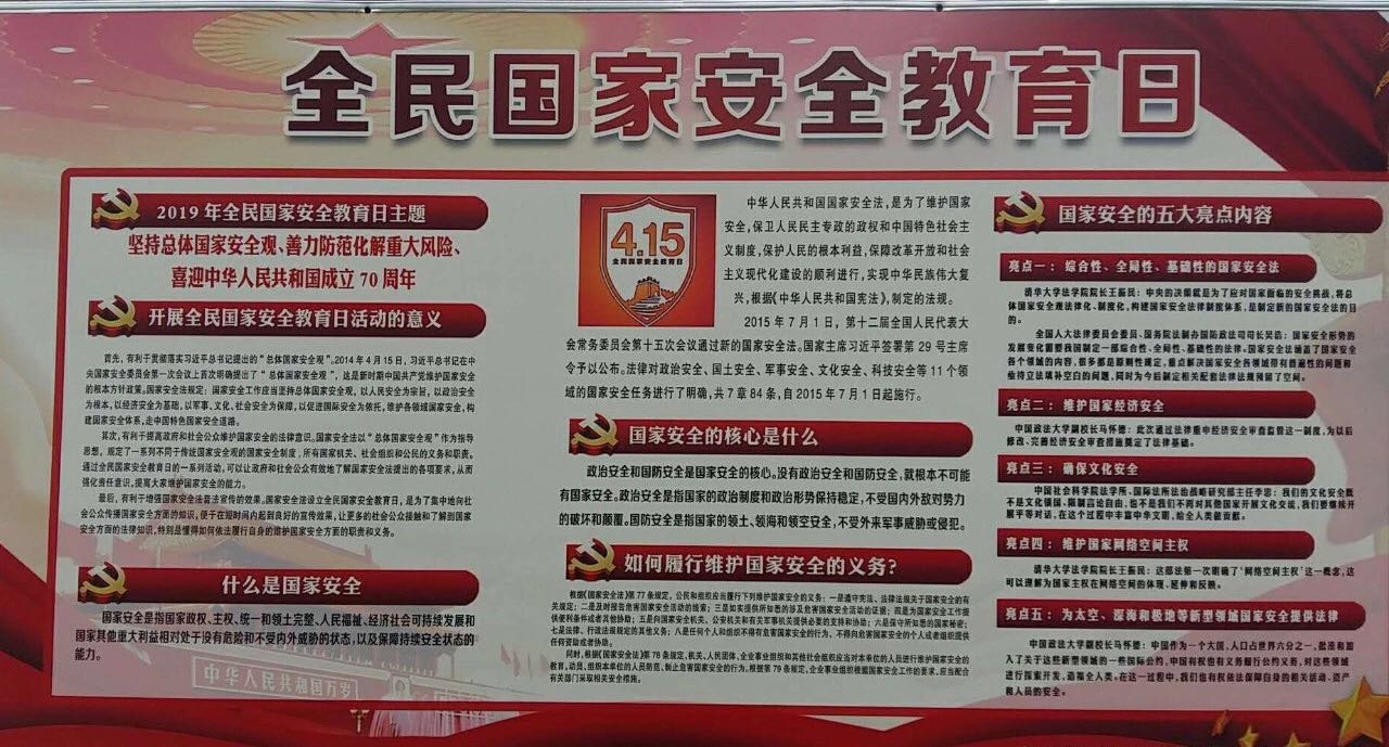 国家安全进校园