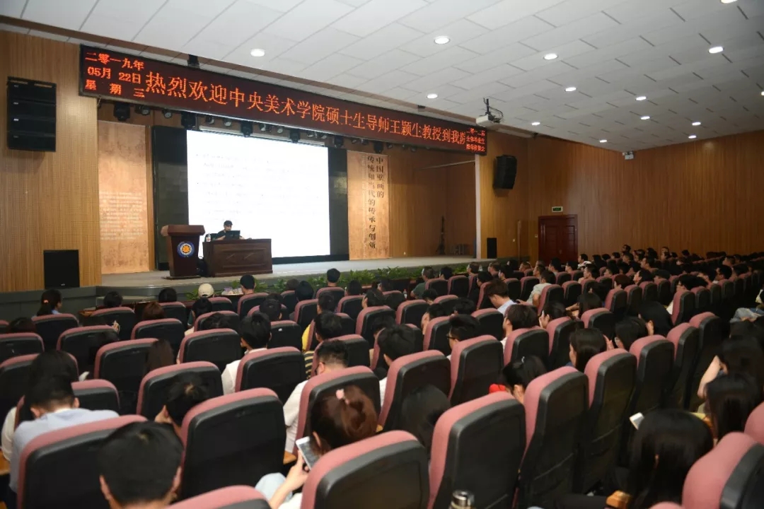 中央美术学院王颖生教授到我院讲学并受聘教授 中央美术学院王颖生教授到我院讲学并受聘教授