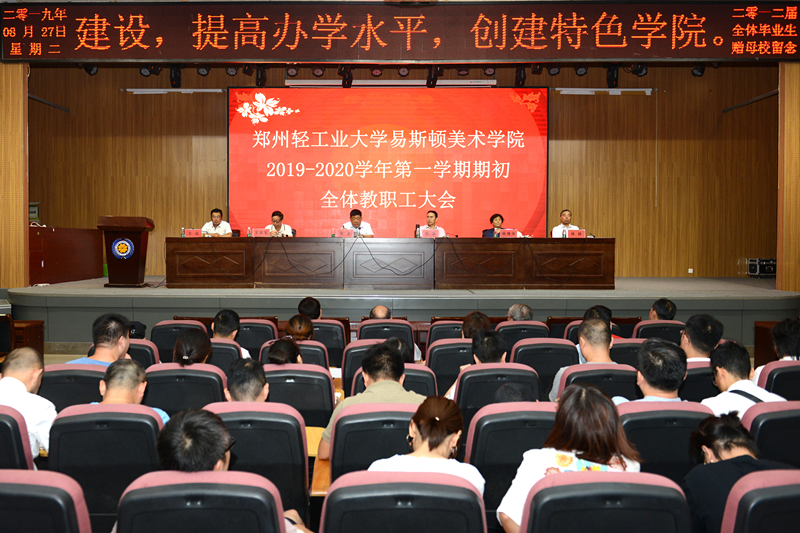 我院召开2019—2020学年第一学期期初全体教职工大会 我院召开2019—2020学年第一学期期初全体教职工大会