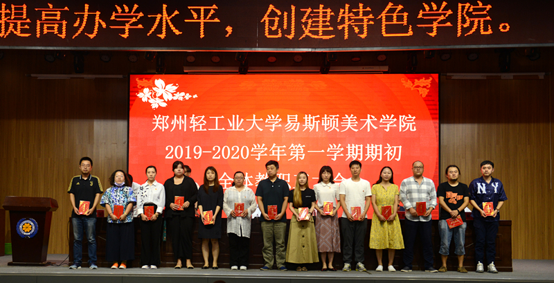 我院召开2019—2020学年第一学期期初全体教职工大会 我院召开2019—2020学年第一学期期初全体教职工大会