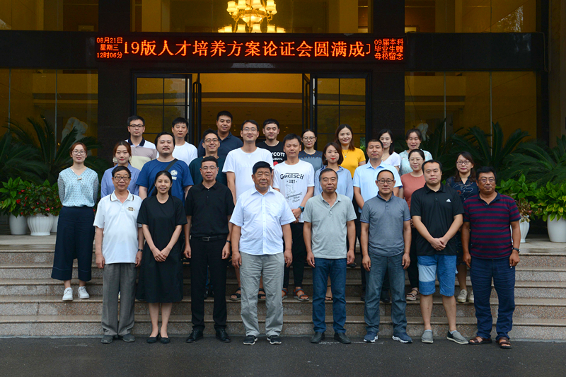 我院召开2019版人才培养方案修订论证会 我院召开2019版人才培养方案修订论证会