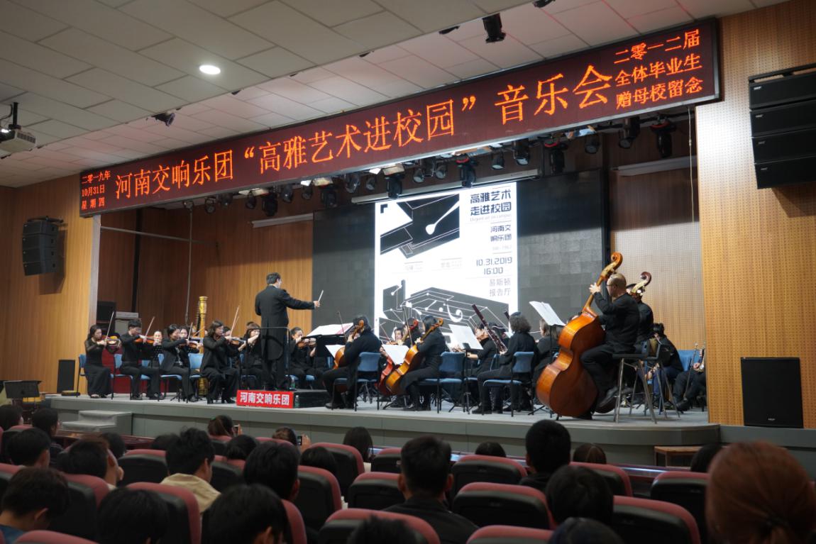 聆听经典 品味高雅——河南交响乐团走进易斯顿校园 聆听经典 品味高雅——河南交响乐团走进易斯顿校园