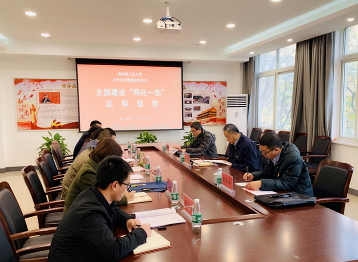 合作办学管理处党总支戈民书记一行到我院开展支部建设“两化一创”达标验收工作 合作办学管理处党总支戈民书记一行到我院开展支部建设“两化一创”达标验收工作
