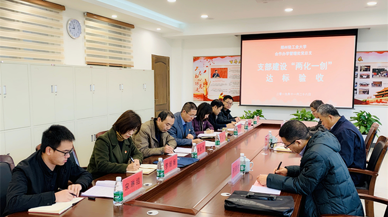 合作办学管理处党总支戈民书记一行到我院开展支部建设“两化一创”达标验收工作 合作办学管理处党总支戈民书记一行到我院开展支部建设“两化一创”达标验收工作