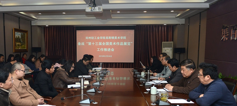 我院召开参加第十三届全国美术作品展工作总结会 我院召开参加第十三届全国美术作品展工作总结会